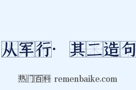 从军行·其二造句是什么意思的图片
